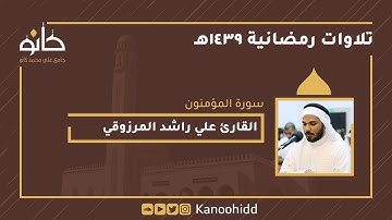 القارئ علي راشد المرزوقي | سورة المؤمنون | تلاوات رمضانية ١٤٣٩ھ