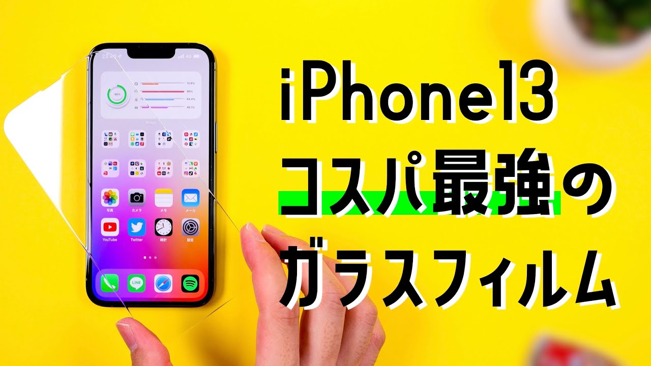 iPhone13/13Proにおすすめ！コスパ最強のガラスフィルムをご紹介します
