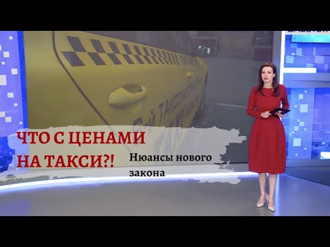 Новый закон о такси разгоняет цены и наводит порядок в отрасли