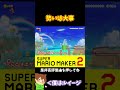 【マリオ】先頭は勢いが大事#shorts #ゆっくり実況