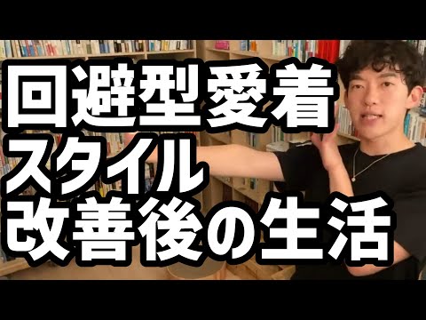 回避型愛着スタイル改善後の生活【メンタリストDaiGo切り抜き】