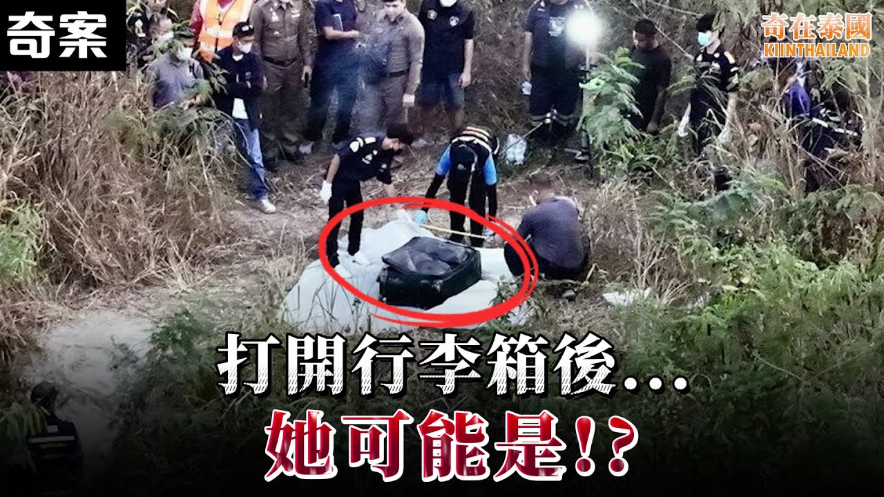 泰國2025首宗恐怖奇案發生，打開行李箱後發現...!? | 2025年泰國奇案