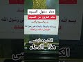 دعاء دخول المسجد دعاء الخروج من المسجد دعاء دخول المسجد أدعية المسجد أذكار عالم ياسين المتنوع مسجد 