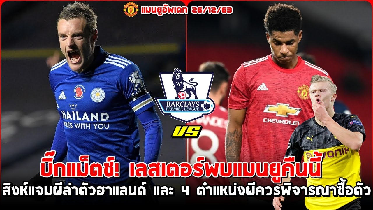 แมนยูคืนนี้ / à¸‚ à¸²à¸§à¸„ à¸³à¹ à¸¡à¸™à¸¢ 24 6 63 5 à¸›à ...