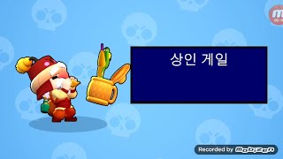 [브롤스타즈]상인 게일을 얻었다.