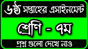 Class 7 Assignment 2022 6th Week || Assignment Class 7 6th Week || Class 7 6th Week Assignment 2022