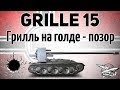 Grille 15 - Грилль на голде - позор!