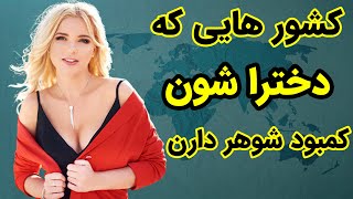 10 کشوری که دختراشون کمبود شوهر دارند -2021