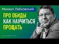 Лабковский Михаил про Обиды и Как научиться прощать