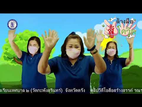 เพลง ถูมือสู้โควิด (Cover-ครูนกเล็ก)