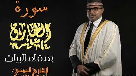 سورة الطارق || تلاوة بمقام البيات || القارئ اليمني أحمد المضوني