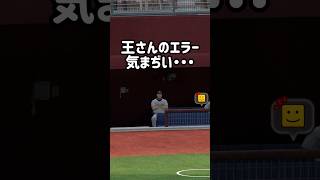 スーパースターのエラーは打者側もザワザワ #プロスピa #japanbaseball #shorts #無課金 #リアタイ #王貞治