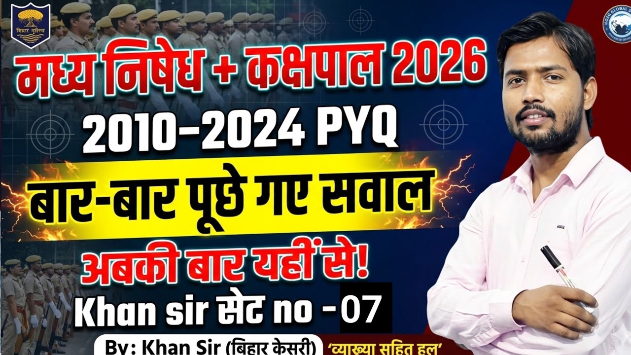 बिहार मध्य निषेध & कक्षपाल 2026  set - 07 | बार-बार पूछे गए PYQ🔥 | 2010-2024 PYQ#biharpolice #gkgs