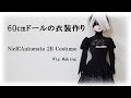 60cmドールの衣装作り～ニーアオートマタ２Bウィッグ作ってみた～