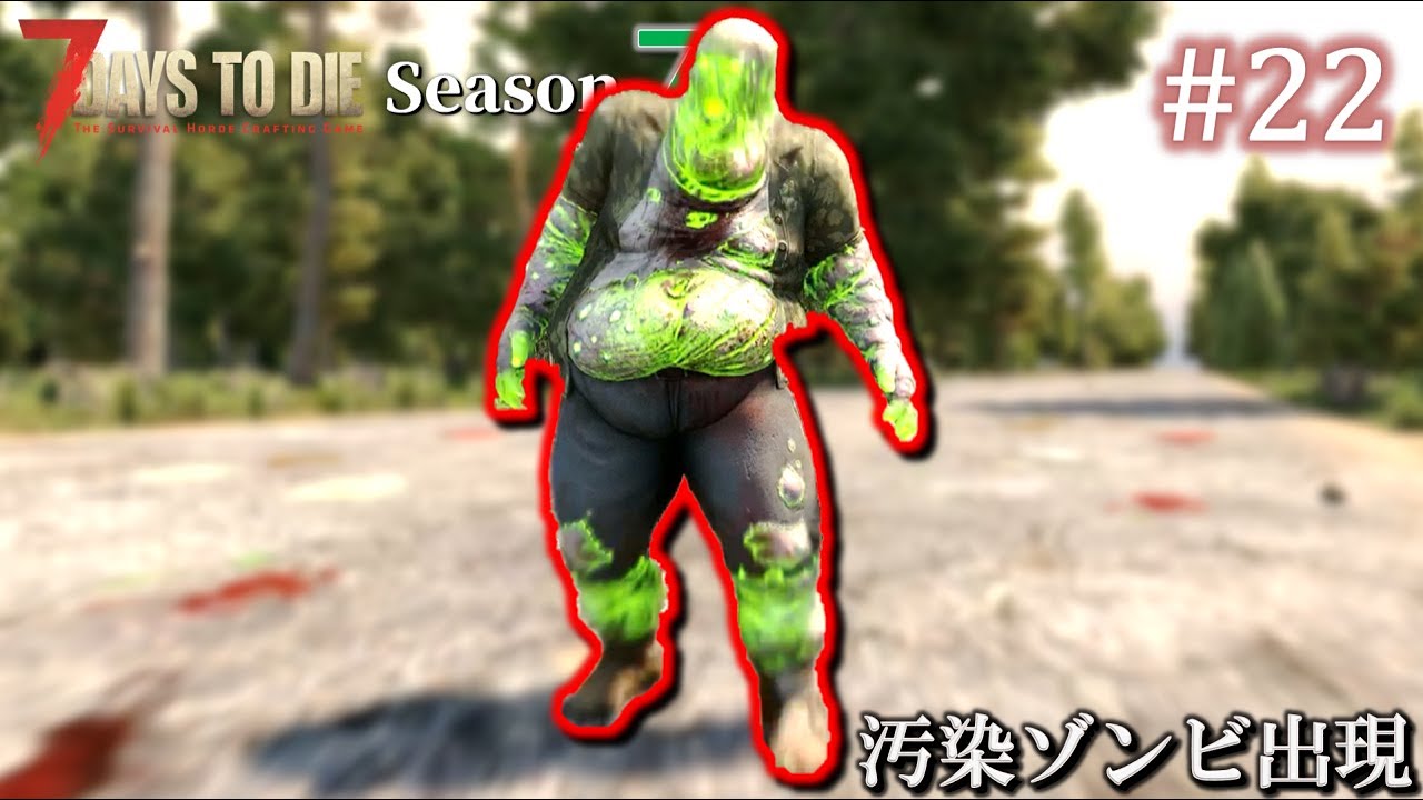 7 Days to Die・Undead Legacy】 拠点建設日誌 Season7 #22 汚染ゾンビ