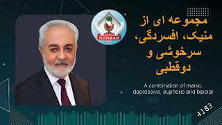 مجموعه ای از منیک، افسردگی، سرخوشی و دو قطبی A combination of manic depressive, euphoric and bipolar