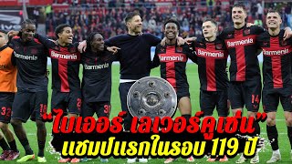 เลเวอร์คูเซ่นทุบเบรเมน 5-0 การันตีแชมป์ลีกเบียร์สมัยแรกได้สำเร็จ!!!! | #เสธดอน