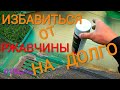 Как избавиться от ржавчины на авто (Фольксваген Т4)