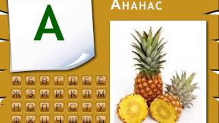 Алфавит в картинках Алфавит в картинках