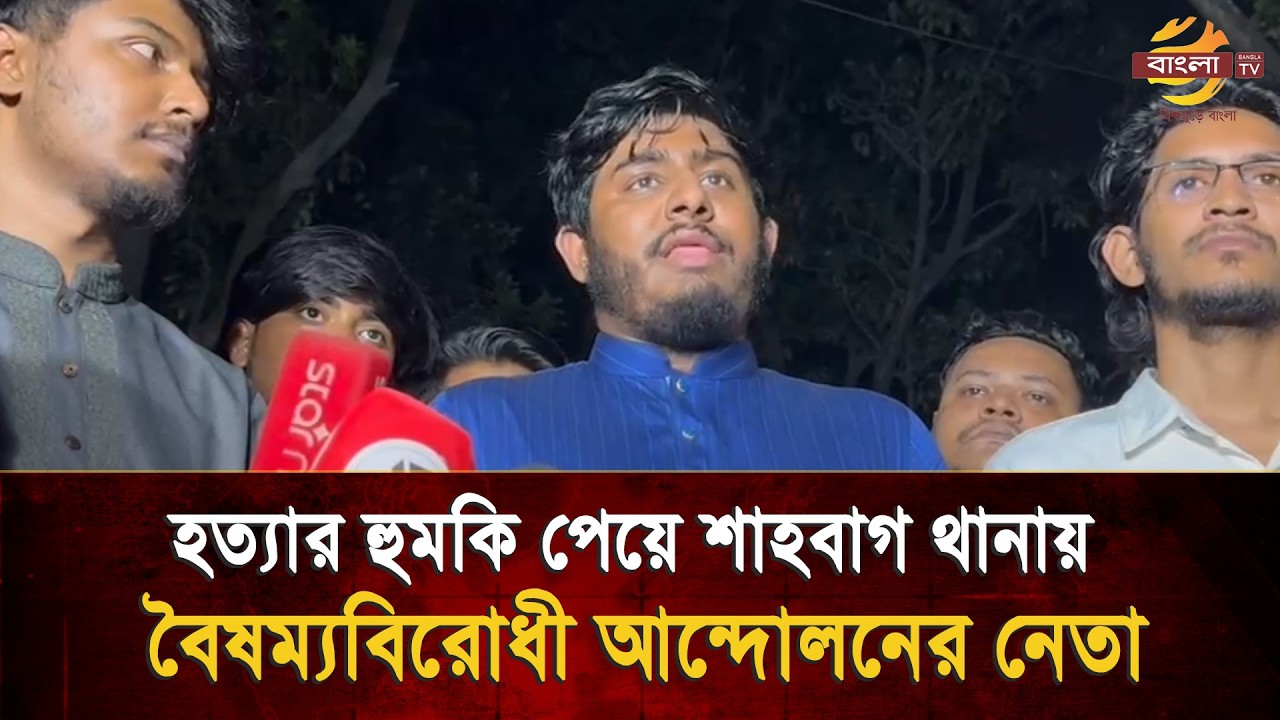 হ/ত্যার হু/মকি পেয়ে শাহবাগ থানায় বৈষম্যবিরোধী আন্দোলনের নেতা! | Bangla TV