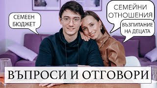 ВЪПРОСИ И ОТГОВОРИ: Семейни отношения и бюджет I Възпитание на децата...