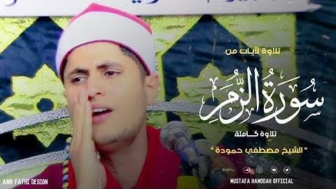 الشيخ مصطفي حمودة ابداع ليلة السنطه . الغربيه❤️سورة الزمر