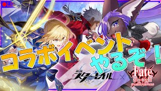 【#崩壊スターレイル 】Fateコラボが来たぞ～！！コラボイベントを見に行こう