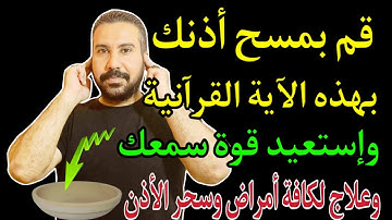آية من سورة يس تعالج ضعف السمع في دقائق ليصبح حديد 6/6 وتجعللك فى صحة وعافية طوال العمر بإذن الله