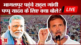 Rahul Gandhi LIVE: Bhagalpur पहुंचे राहुल गांधी, Pappu Yadav के लिए क्या बोले? | Bihar Politics