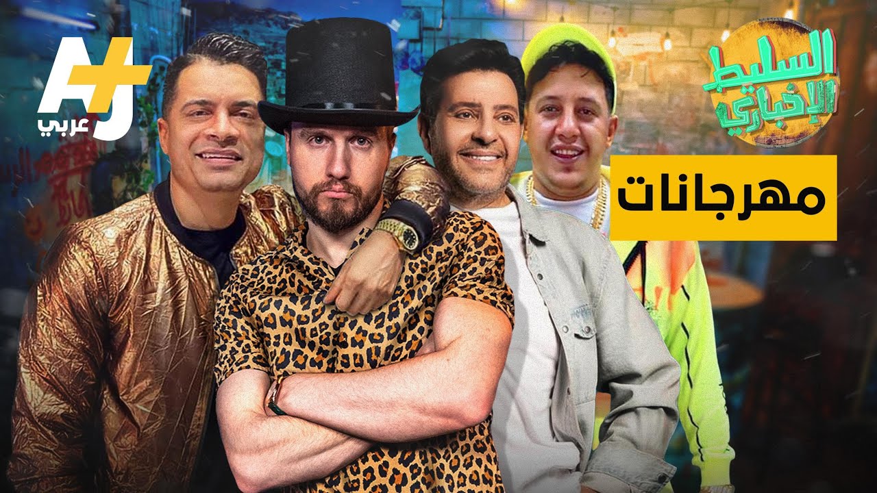 السليط الإخباري - مهرجانات | الحلقة (40) موسم 2021