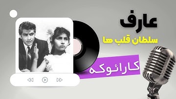 Aref - Soltane Ghalbha[Karaoke with lyrics] عارف - سلطان قلب ها کارائوکه با متن