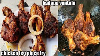 Easy & tasty Chicken Legs Fry ( కోడికాళ్ళ వేపుడు) Recipe In Telugu