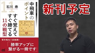 【初出版】新刊『中飛車のポイント』予約開始！