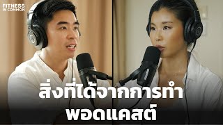 สรุปสิ่งที่ได้เรียนรู้จากการทำพอดแคสต์มา 40 EP | FITNESS IN COMMON EP.41