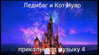 картинка: Ледибаг и Кот Нуар приколы под музыку 4