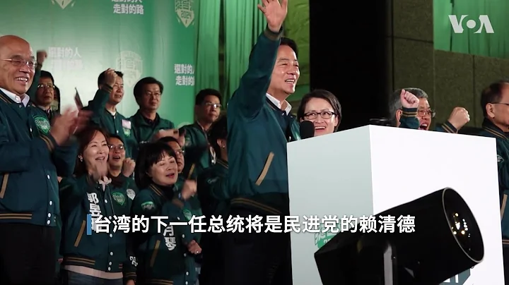 民进党再度赢得总统大选  赖清德创造台湾历史 - 天天要闻