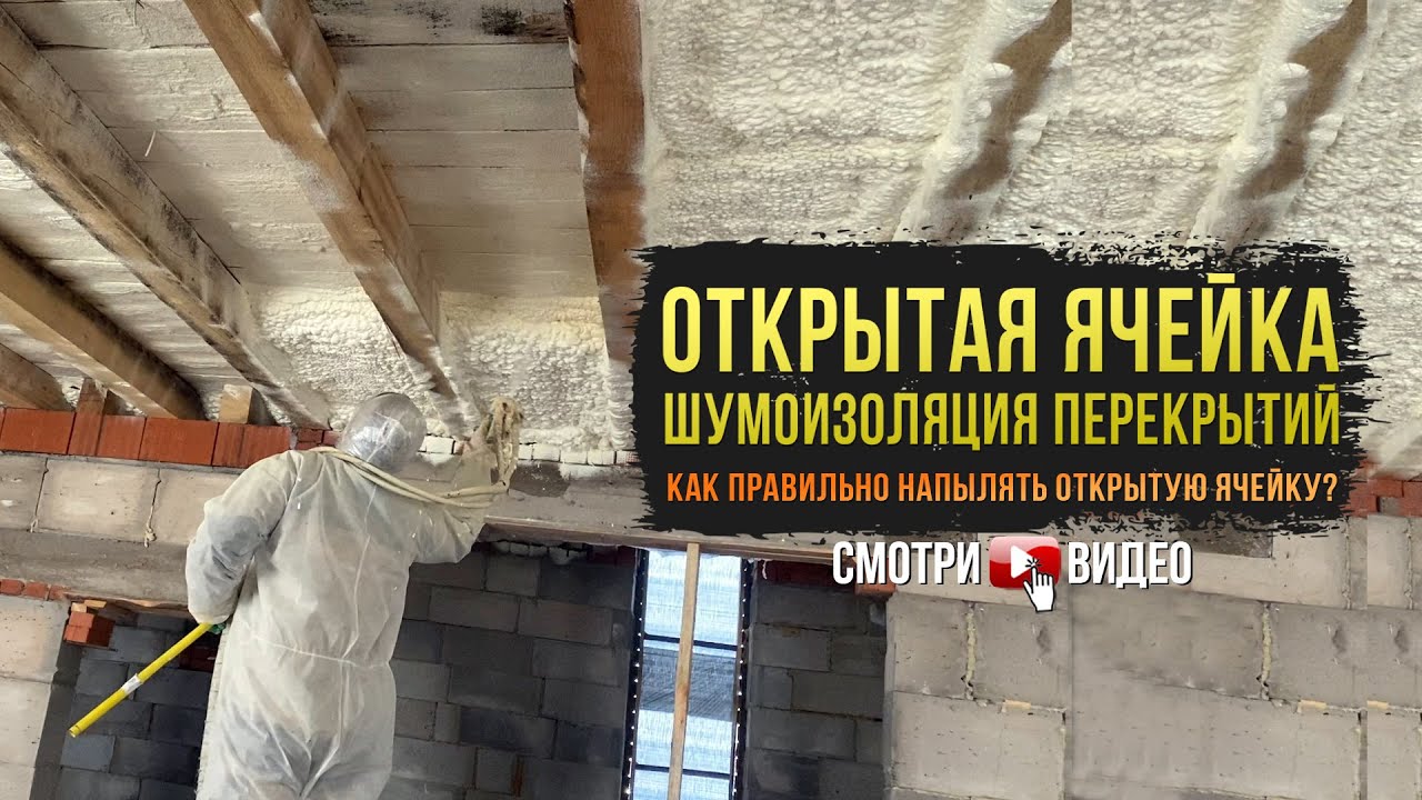 Утепление открытой ячейкой перекрытия ППУ. Открытая ячейка - YouTube