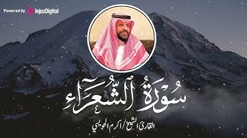 ماتيسر من سورة الشعراء ❤️ كلها خشوع وطمأنينه بصوت القارئ الشيخ اكرم الحويسي
