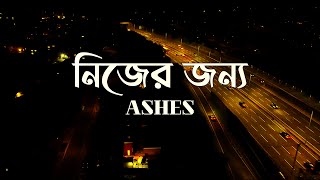 Nijer Jonno (Lyrics) | নিজের জন্য | Zunayed Evan | Fall in Lyrics