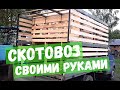 Скотовоз своими руками из Газели. Машина для перевозки животных.