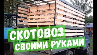 Скотовоз своими руками из Газели. Машина для перевозки животных.