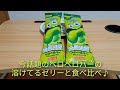 【ベロベロバー】ベロベロバーの溶けてるゼリーと食べ比べ♪【食べ比べ】
