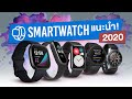 รวมสุดยอด Smart watch น่าใช้ ปี 2020