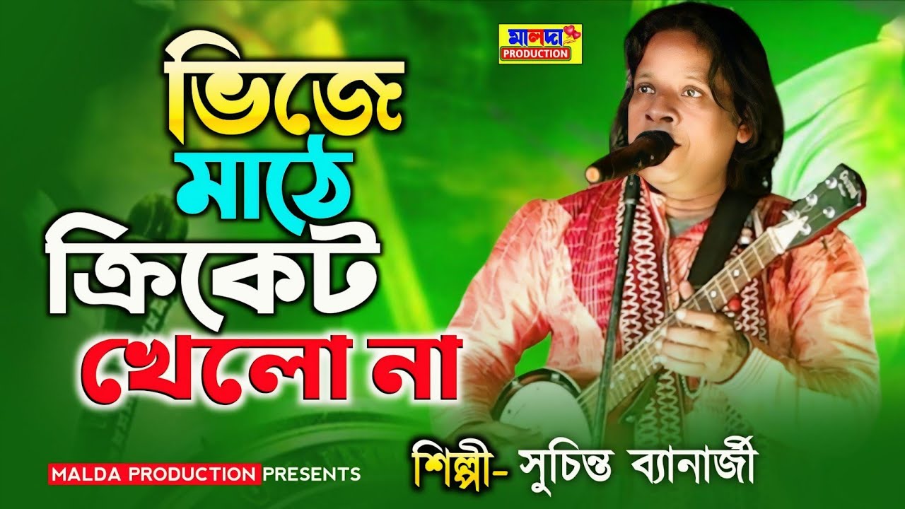 নতুন দেহতত্ব বাউল গান | ভিজে মাঠে ক্রিকেট খেল না | Baul Gaan | মন দিয়ে গানের কথা গুলো শুনবেন? 