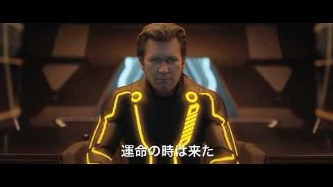 トロン：レガシー 最新予告