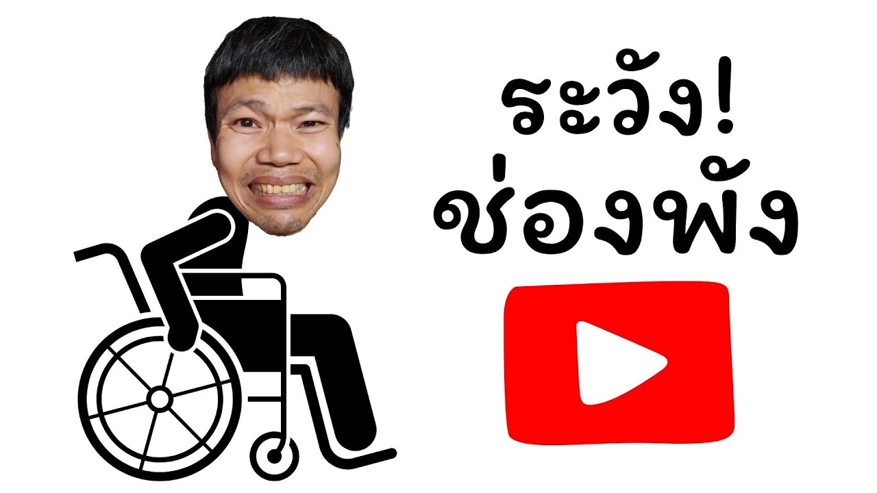 ระวังช่อง youtube พัง ถ้าลืมตั้งค่านี้ตอนอัพโหลดคลิป