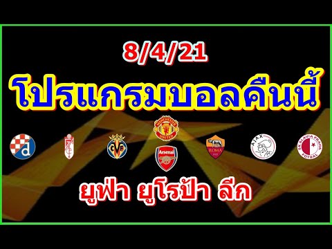 โปรแกรมบอลคืนนี้/ยูฟ่า ยูโรป้า ลีก รอบ 8 ทีมสุดท้าย นัดแรก/8/4/21