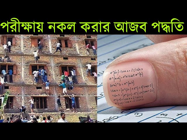 নকল করার এইসব অবাক করা পদ্ধতি দেখলে আপনার মাথা ঘুরে যাবে | 10 things students did to pass exams