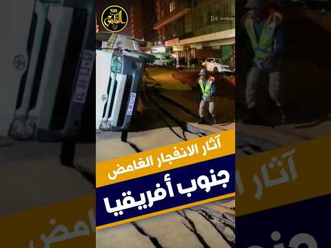 شاهد إنهيارات فى جنوب أفريقيا بعد خروج دخان من الأرض   