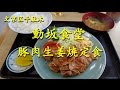 動坂食堂の豚肉生姜焼定食Grilled Pork Ginger set meal.【飯動画】【大衆食堂】